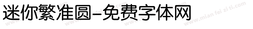 迷你繁准圆字体转换