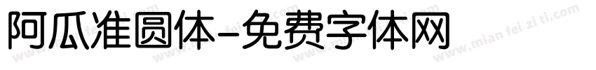阿瓜准圆体字体转换