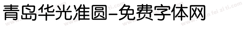 青岛华光准圆字体转换