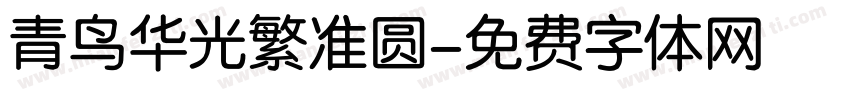 青鸟华光繁准圆字体转换