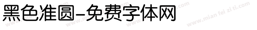 黑色准圆字体转换