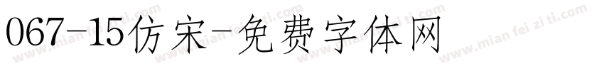 067-15仿宋字体转换