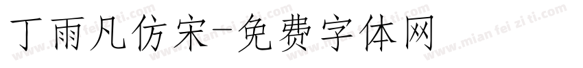 丁雨凡仿宋字体转换