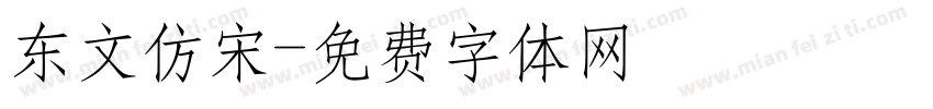 东文仿宋字体转换