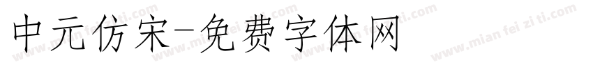 中元仿宋字体转换