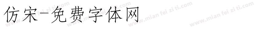 仿宋字体转换
