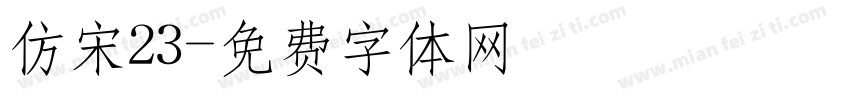 仿宋23字体转换