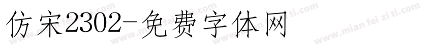 仿宋2302字体转换