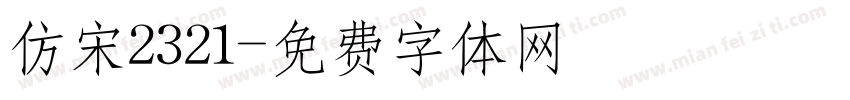 仿宋2321字体转换