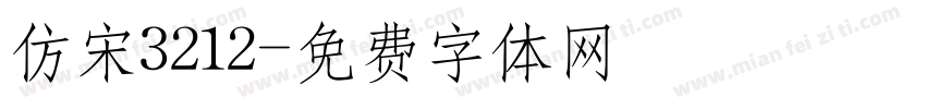 仿宋3212字体转换