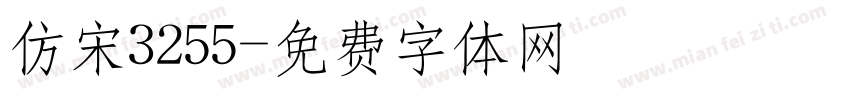仿宋3255字体转换