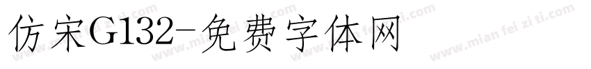 仿宋G132字体转换
