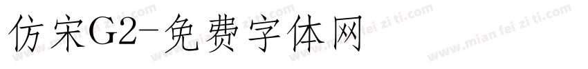 仿宋G2字体转换