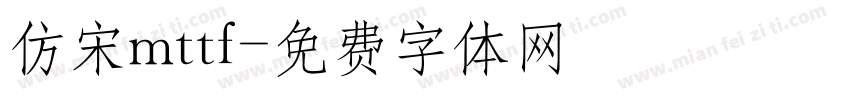 仿宋mttf字体转换