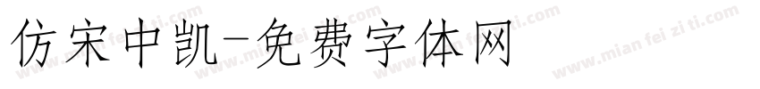 仿宋中凯字体转换