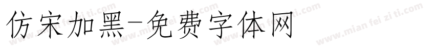 仿宋加黑字体转换