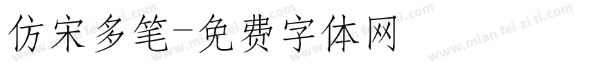 仿宋多笔字体转换