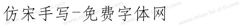 仿宋手写字体转换
