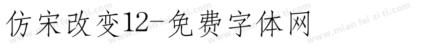 仿宋改变12字体转换