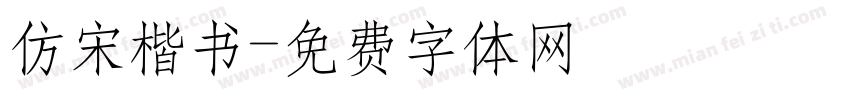 仿宋楷书字体转换