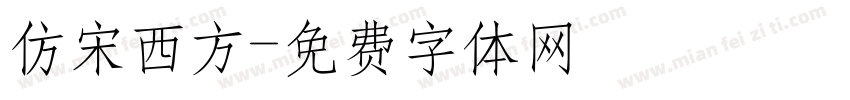 仿宋西方字体转换