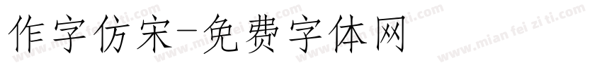 作字仿宋字体转换