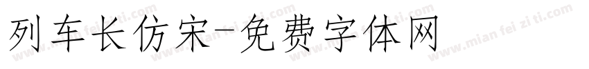 列车长仿宋字体转换