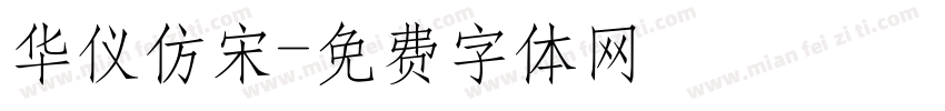 华仪仿宋字体转换