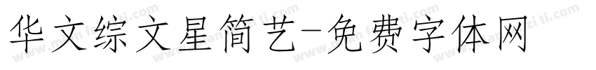 华文综文星简艺字体转换