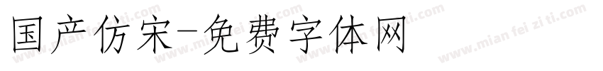 国产仿宋字体转换