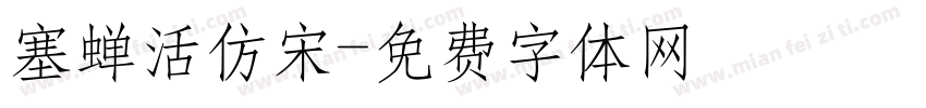 塞蝉活仿宋字体转换