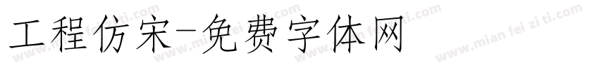 工程仿宋字体转换