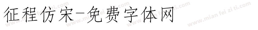 征程仿宋字体转换