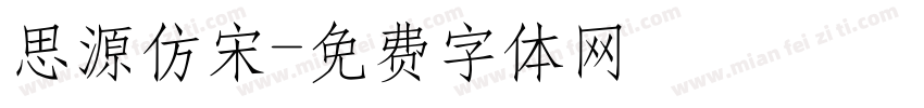 思源仿宋字体转换