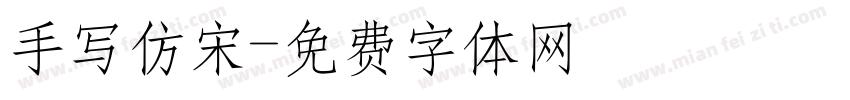 手写仿宋字体转换