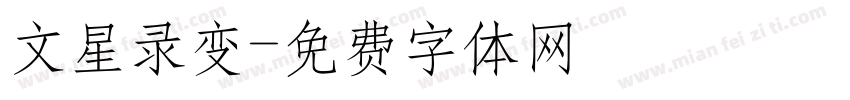 文星录变字体转换