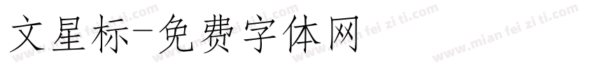文星标字体转换
