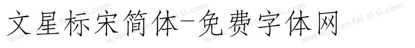 文星标宋简体字体转换