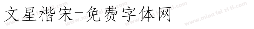 文星楷宋字体转换