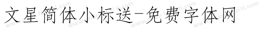 文星简体小标送字体转换