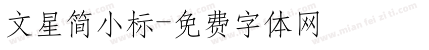 文星简小标字体转换