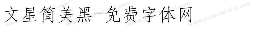 文星简美黑字体转换