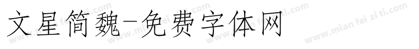 文星简魏字体转换