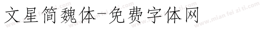 文星简魏体字体转换