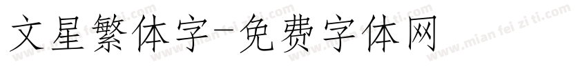 文星繁体字字体转换