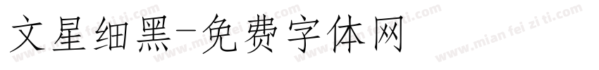 文星细黑字体转换