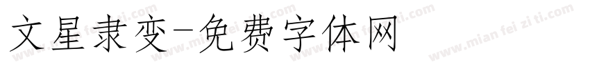 文星隶变字体转换