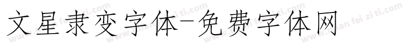 文星隶变字体字体转换