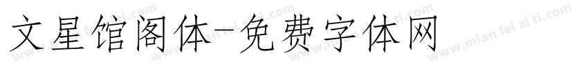 文星馆阁体字体转换