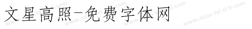 文星高照字体转换